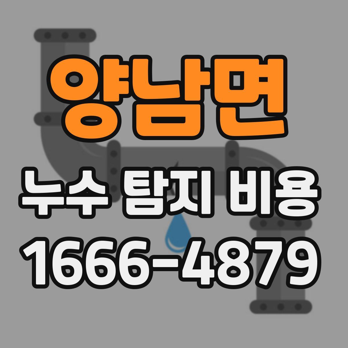 양남면 누수 탐지 비용