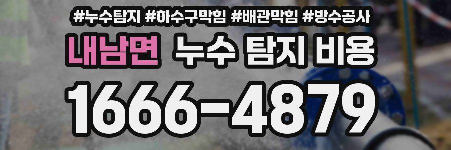 내남면 누수 탐지 비용