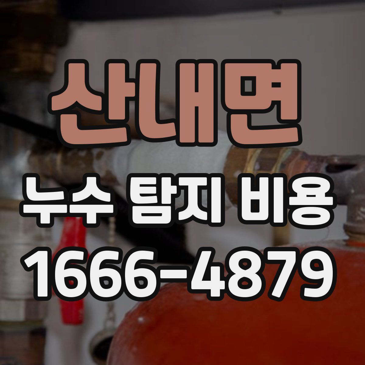산내면 누수 탐지 비용