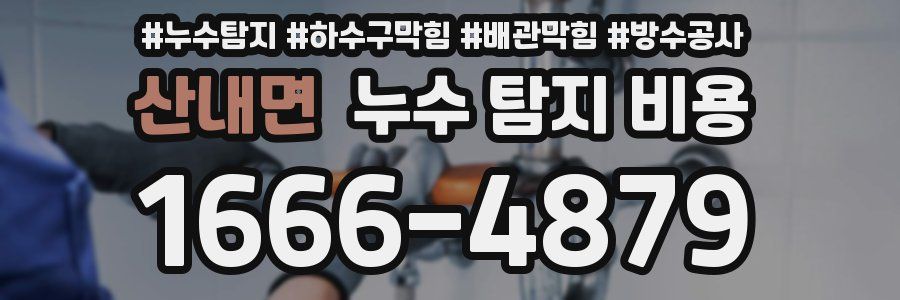 산내면 누수 탐지 비용