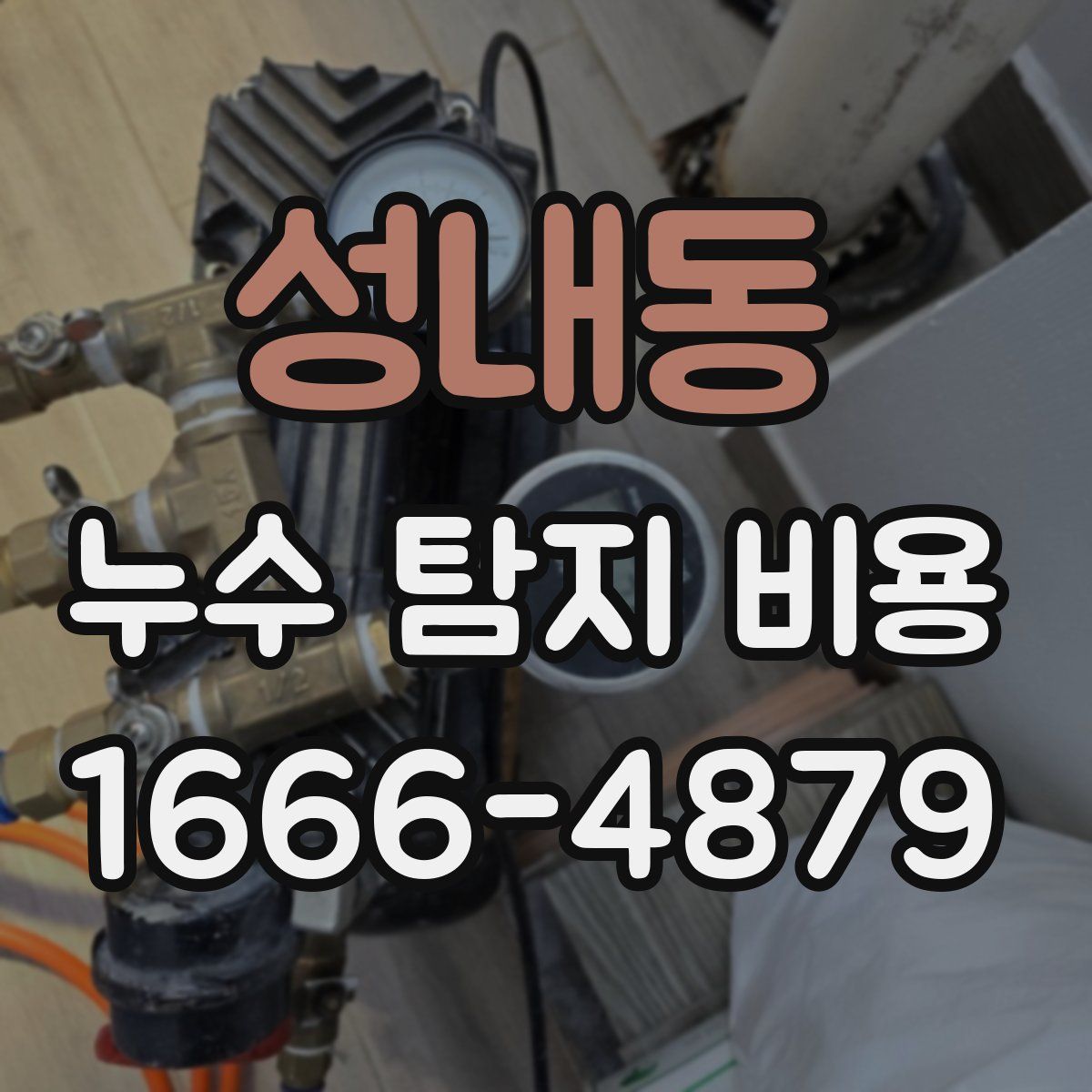 성내동 누수 탐지 비용