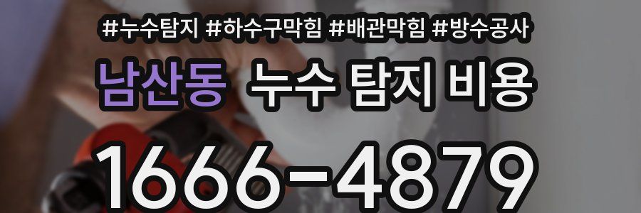 남산동 누수 탐지 비용