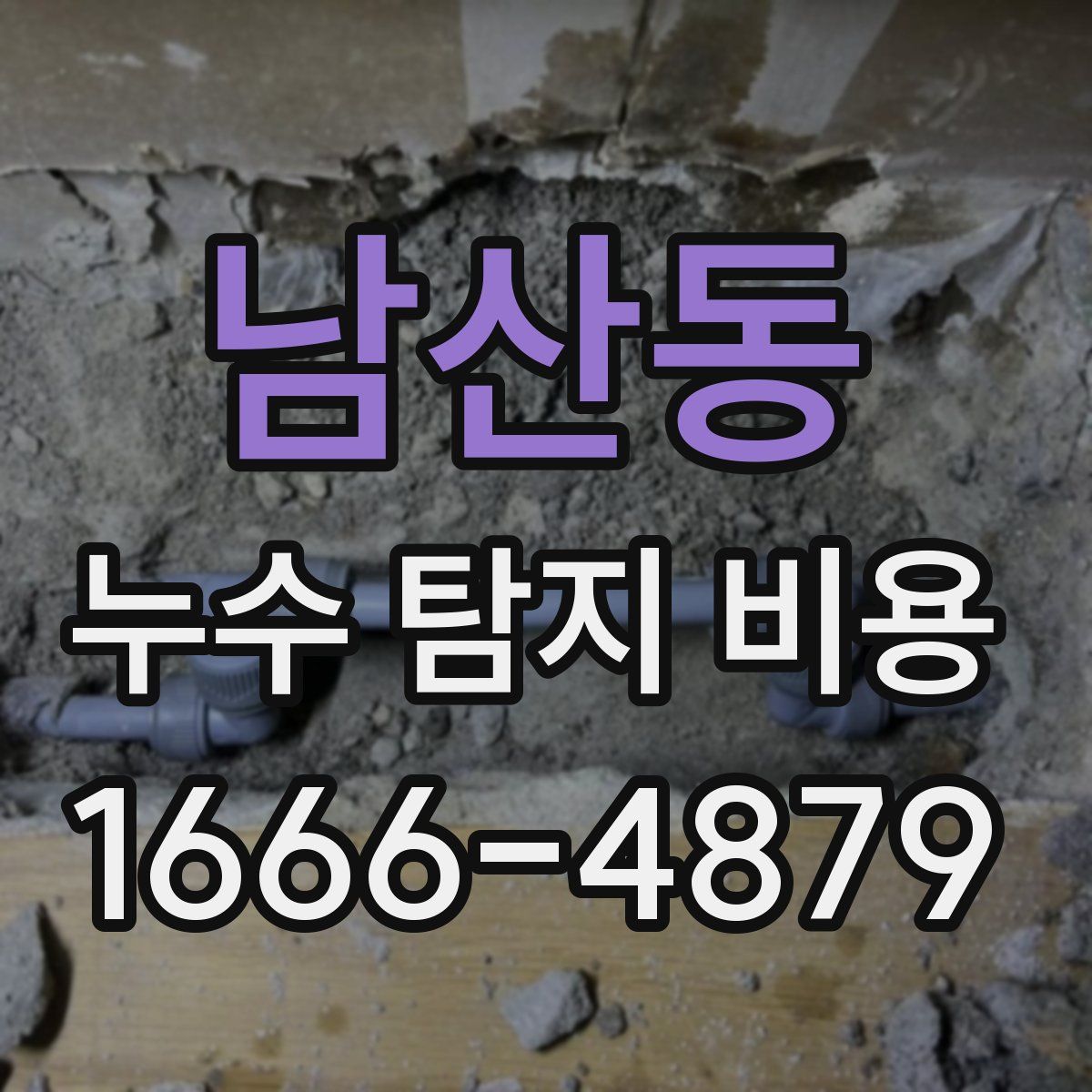 남산동 누수 탐지 비용