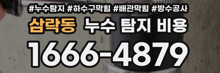 삼락동 누수 탐지 비용