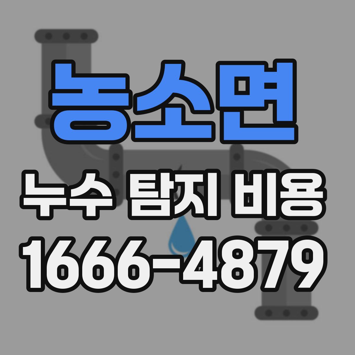 농소면 누수 탐지 비용