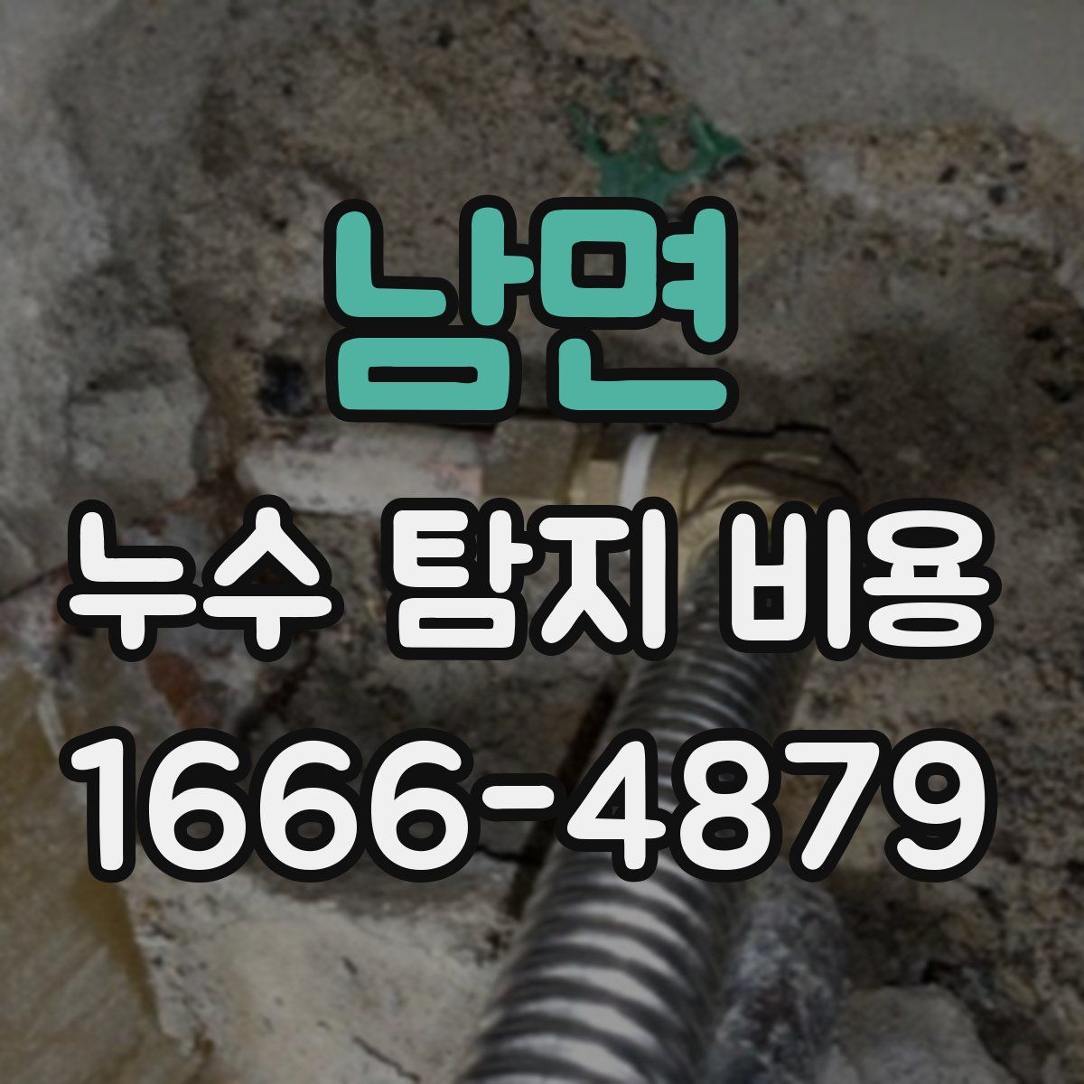 남면 누수 탐지 비용