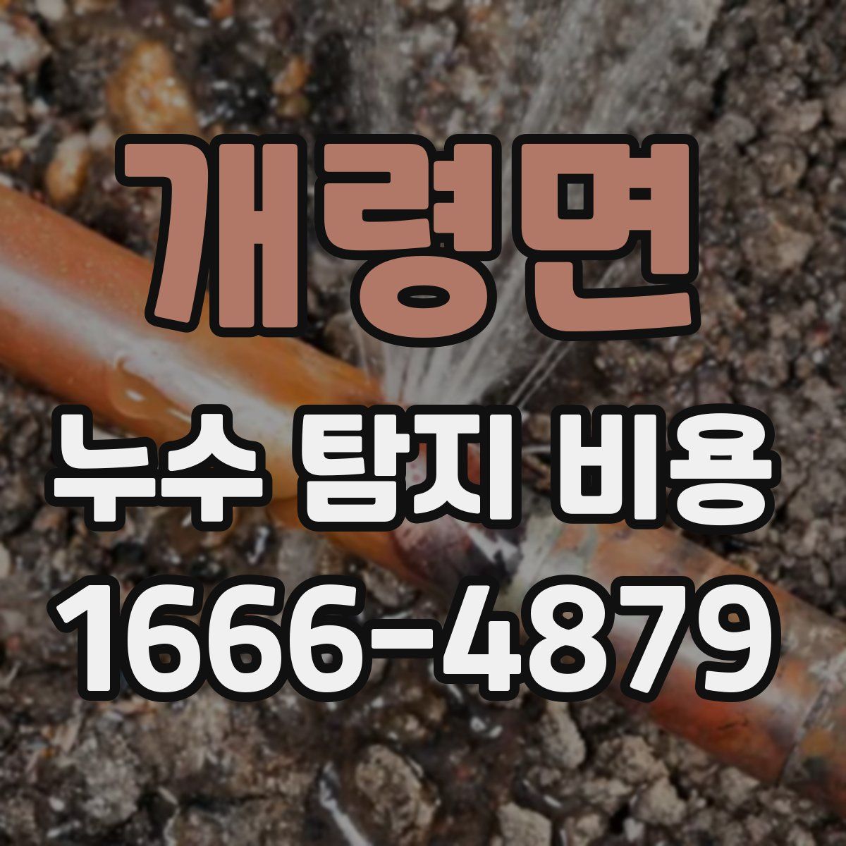 개령면 누수 탐지 비용