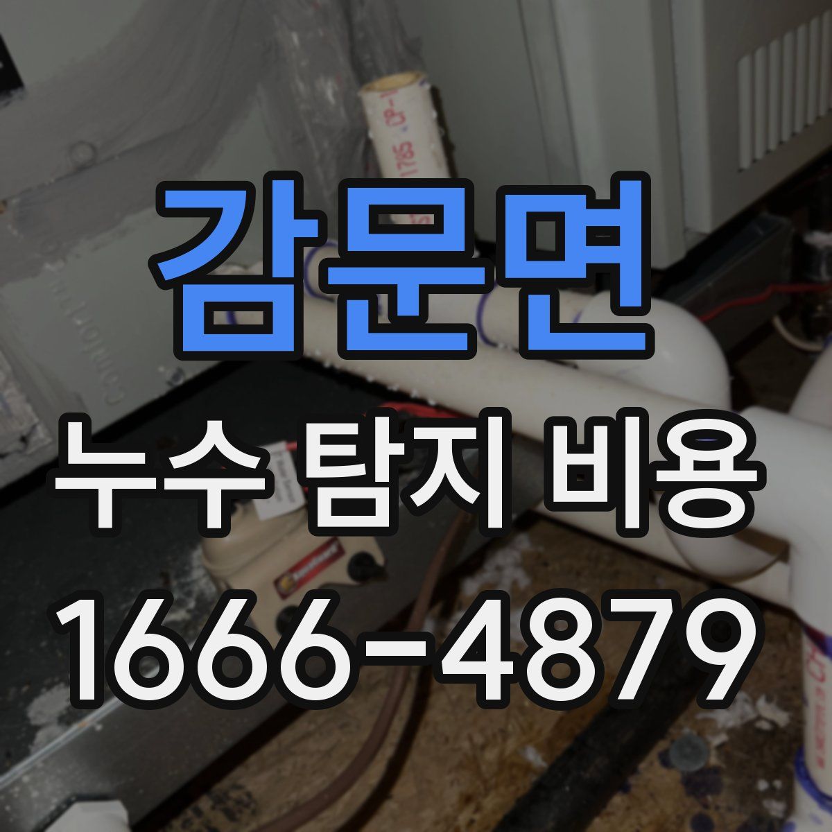 감문면 누수 탐지 비용