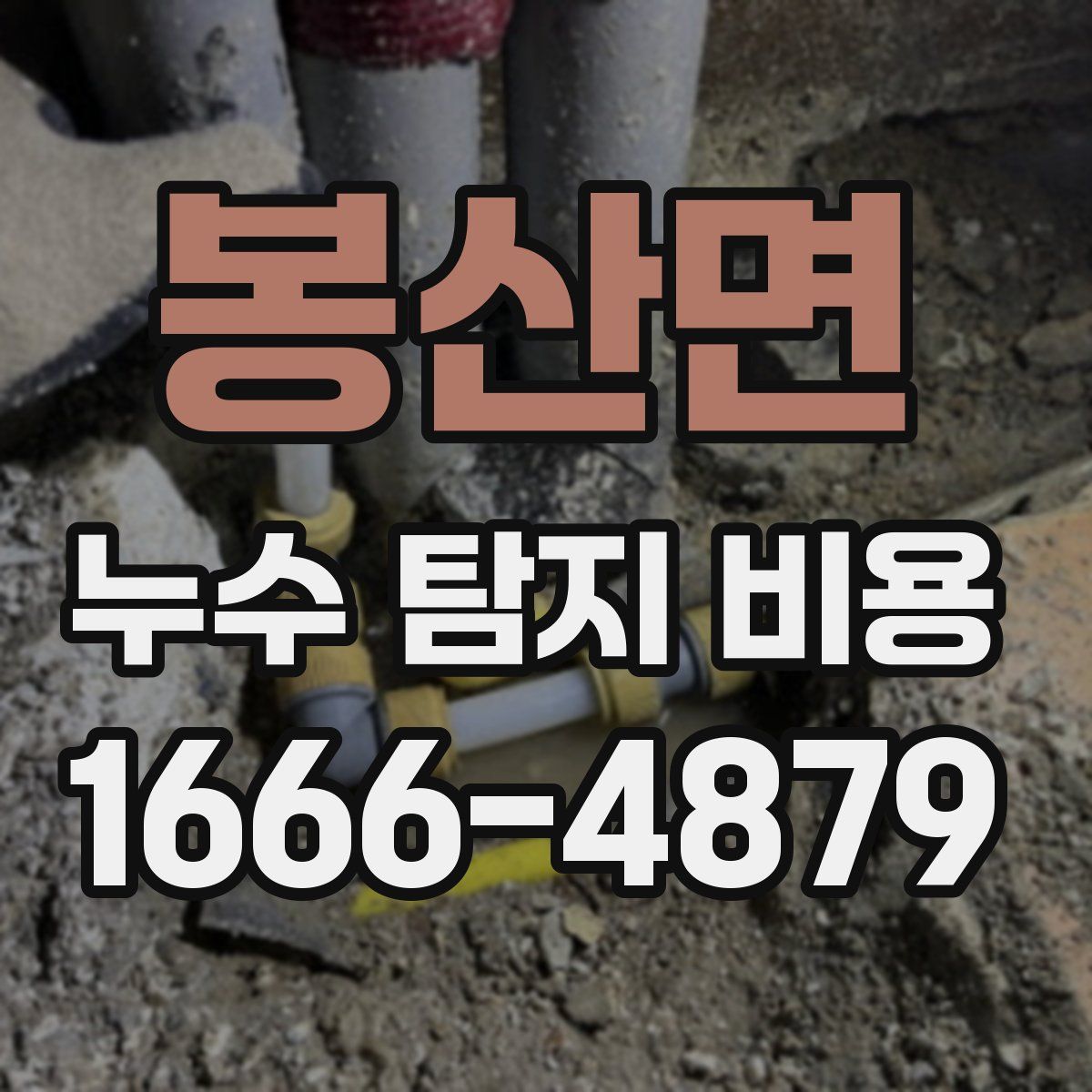 봉산면 누수 탐지 비용