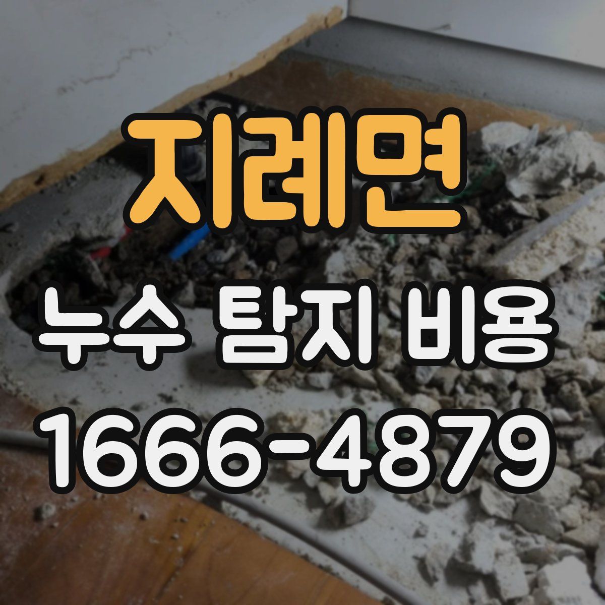 지례면 누수 탐지 비용