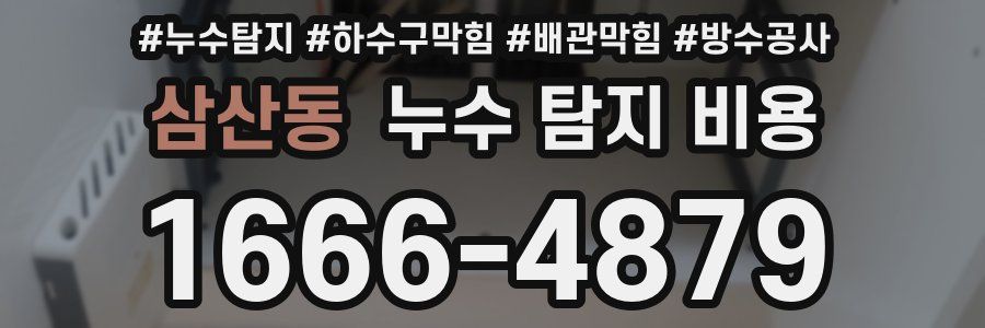 삼산동 누수 탐지 비용