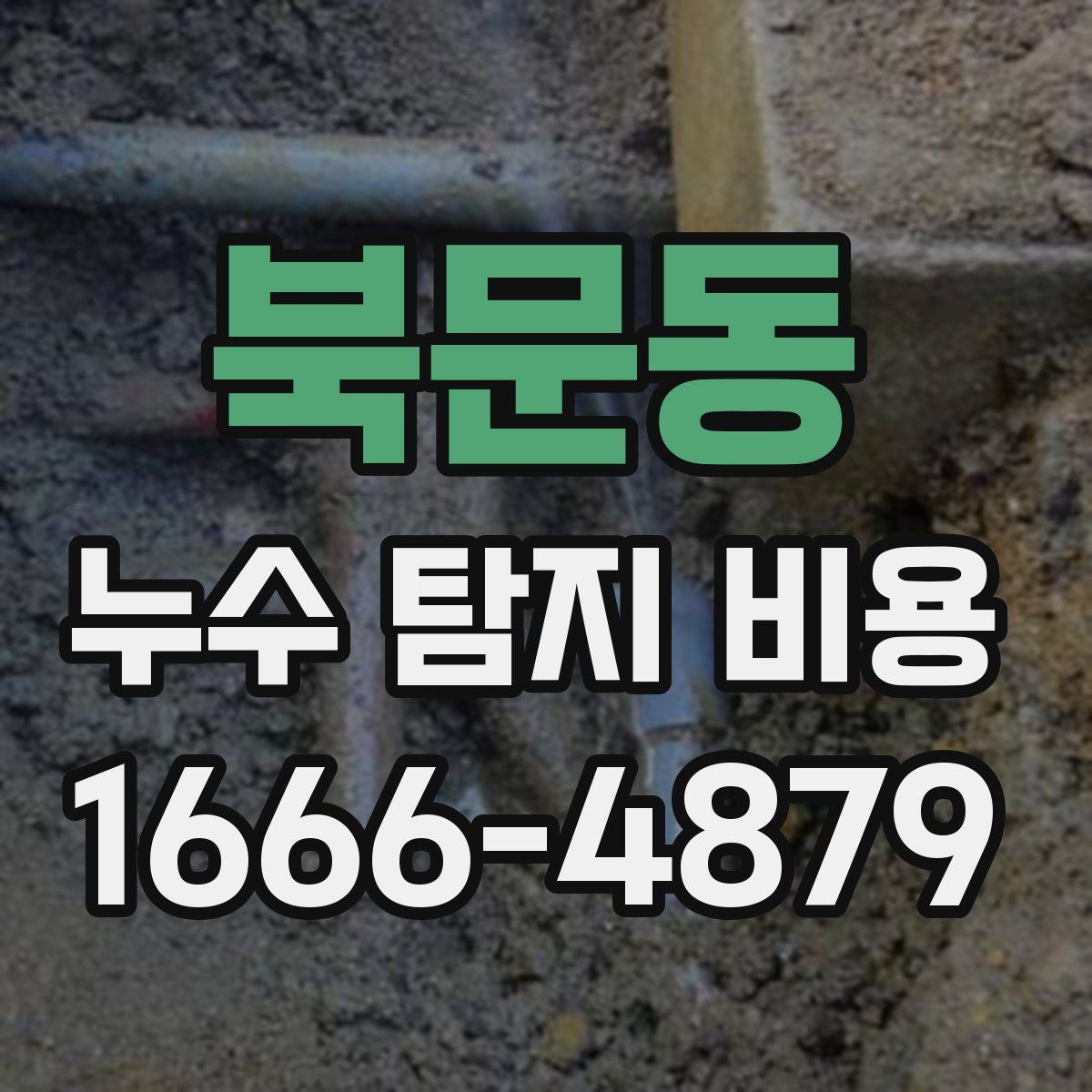 북문동 누수 탐지 비용
