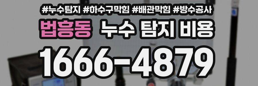 법흥동 누수 탐지 비용