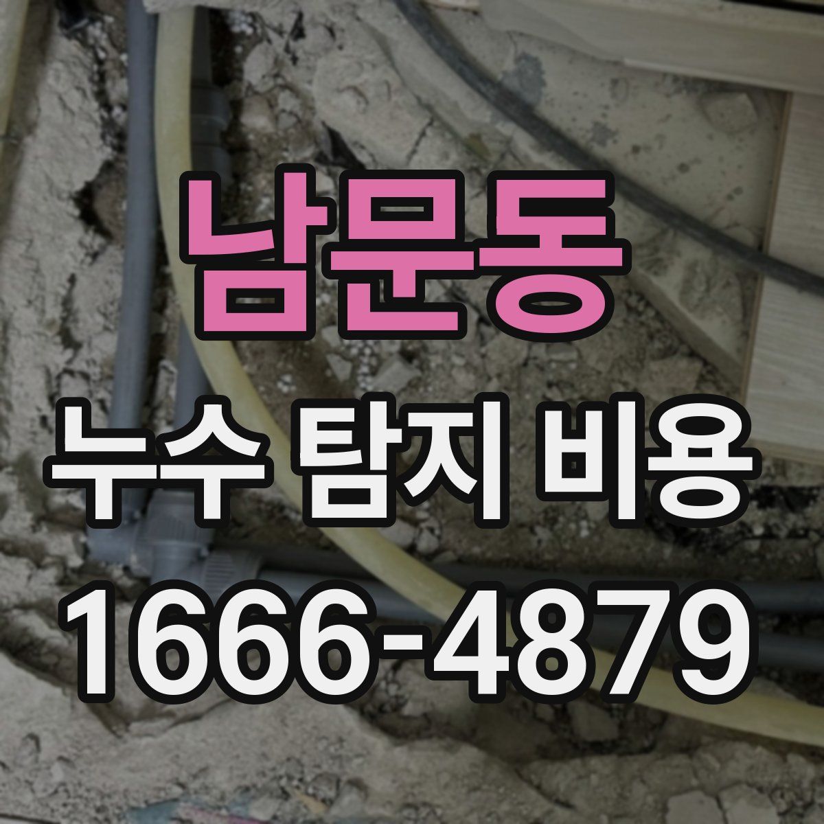 남문동 누수 탐지 비용