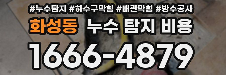 화성동 누수 탐지 비용