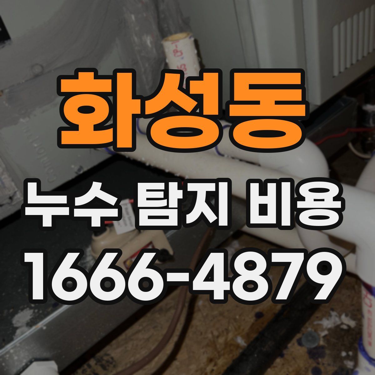 화성동 누수 탐지 비용