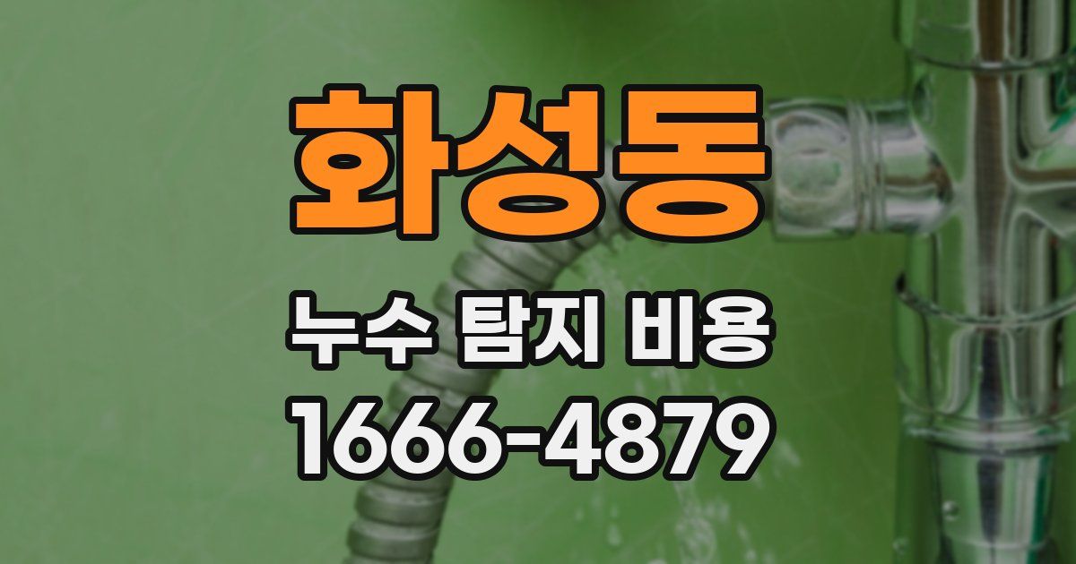 화성동 누수 탐지 비용