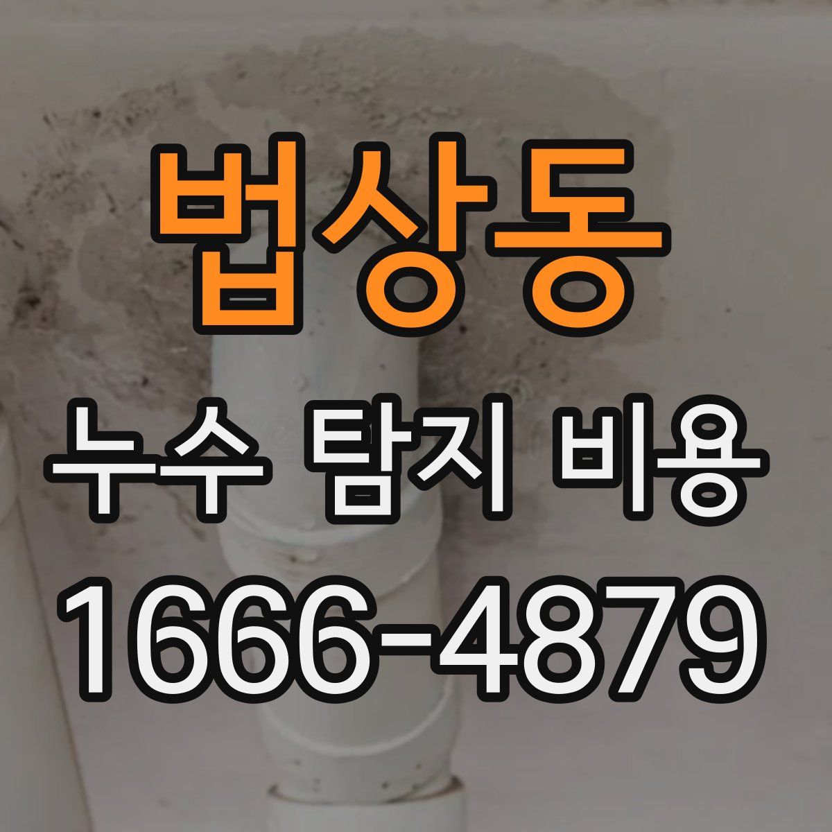 법상동 누수 탐지 비용