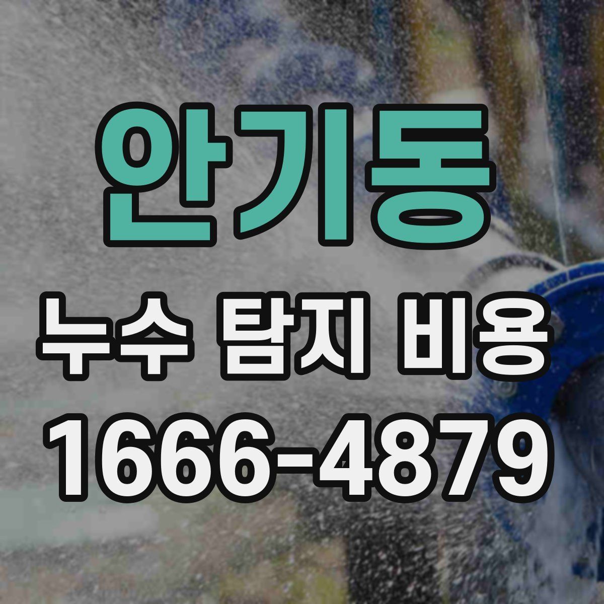 안기동 누수 탐지 비용