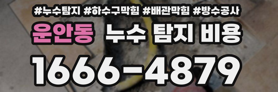 운안동 누수 탐지 비용