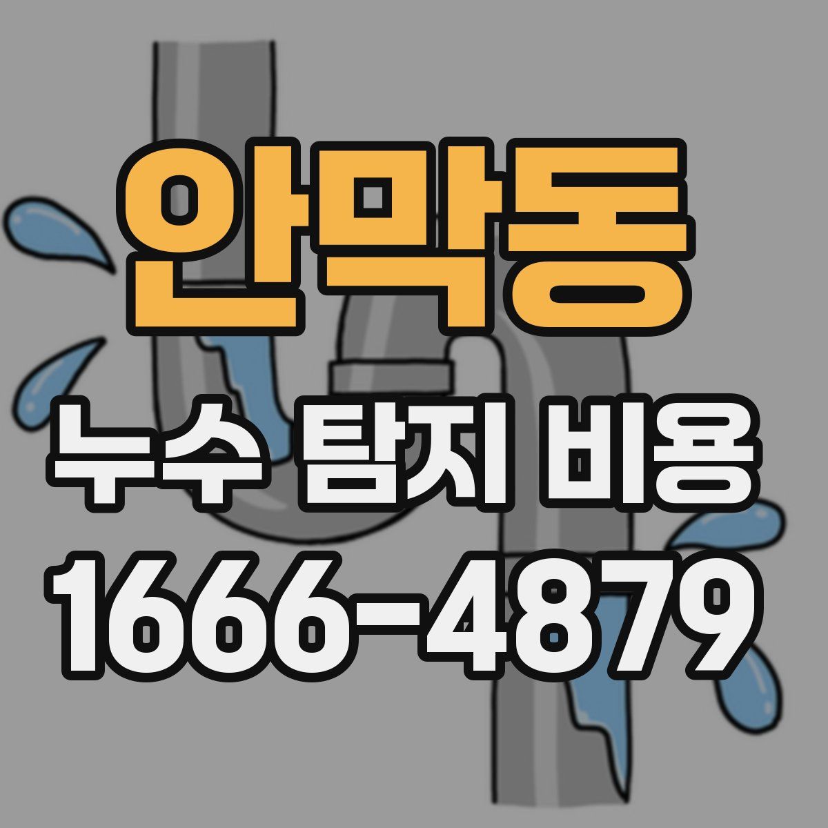 안막동 누수 탐지 비용