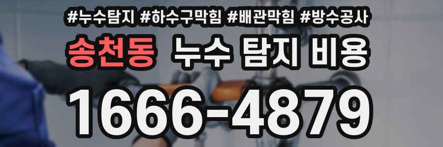 송천동 누수 탐지 비용