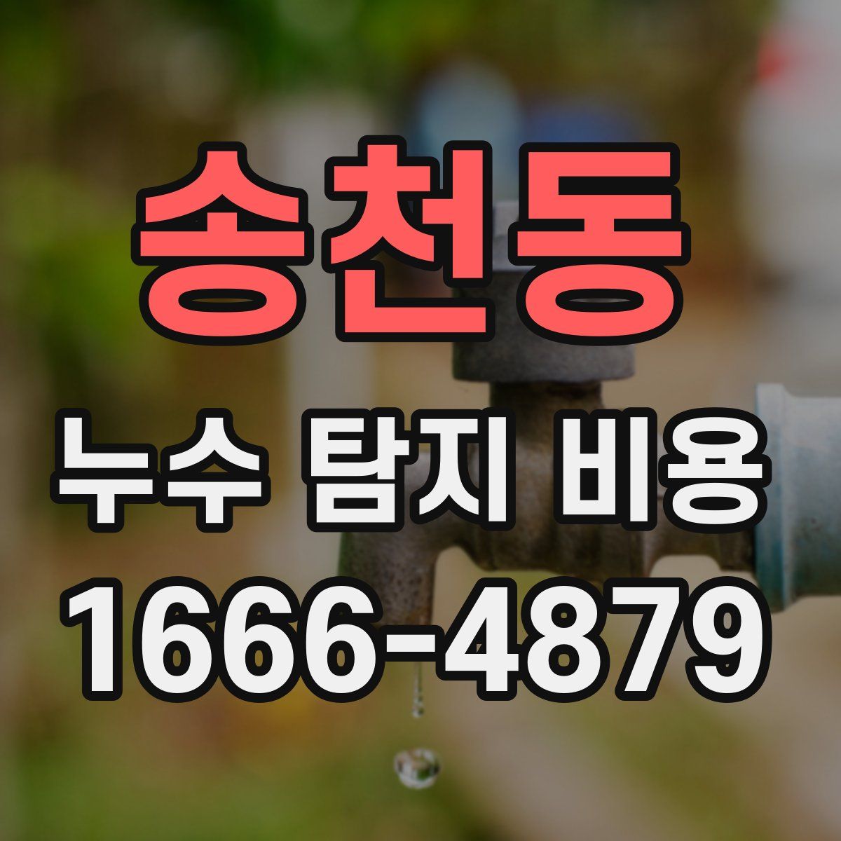 송천동 누수 탐지 비용