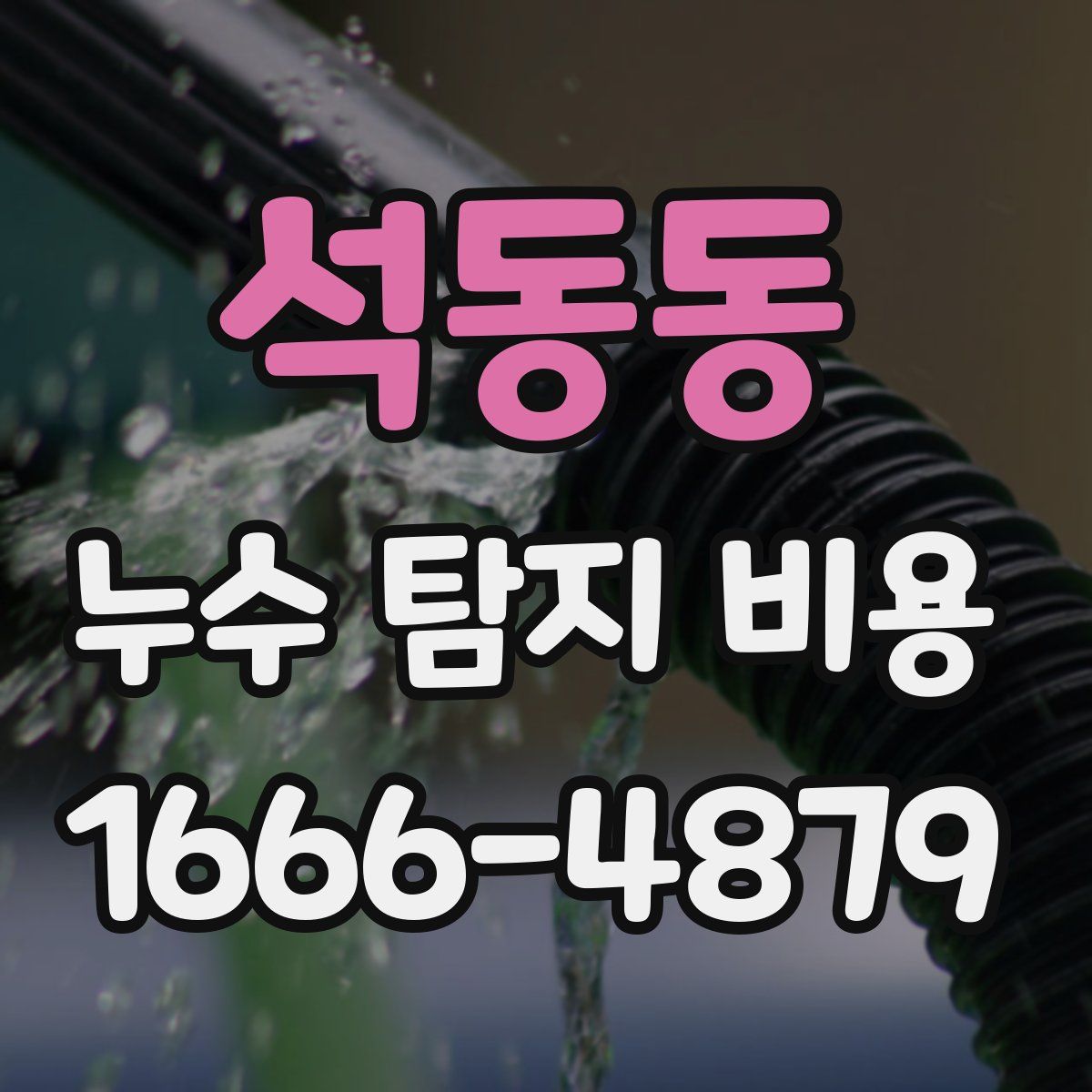 석동동 누수 탐지 비용