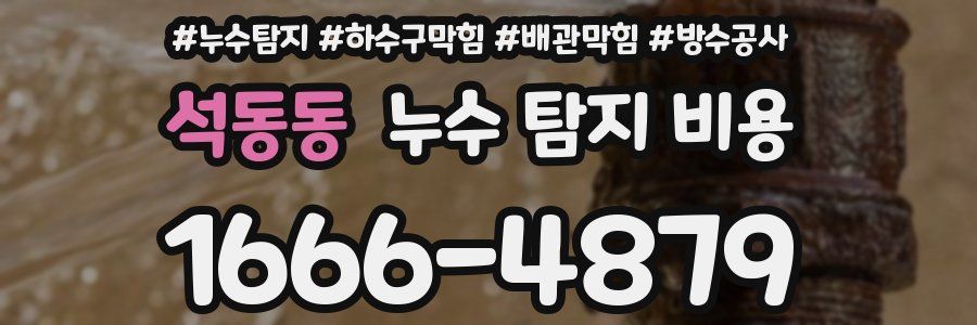 석동동 누수 탐지 비용