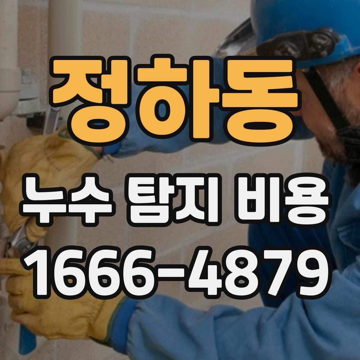 정하동 누수 탐지 비용