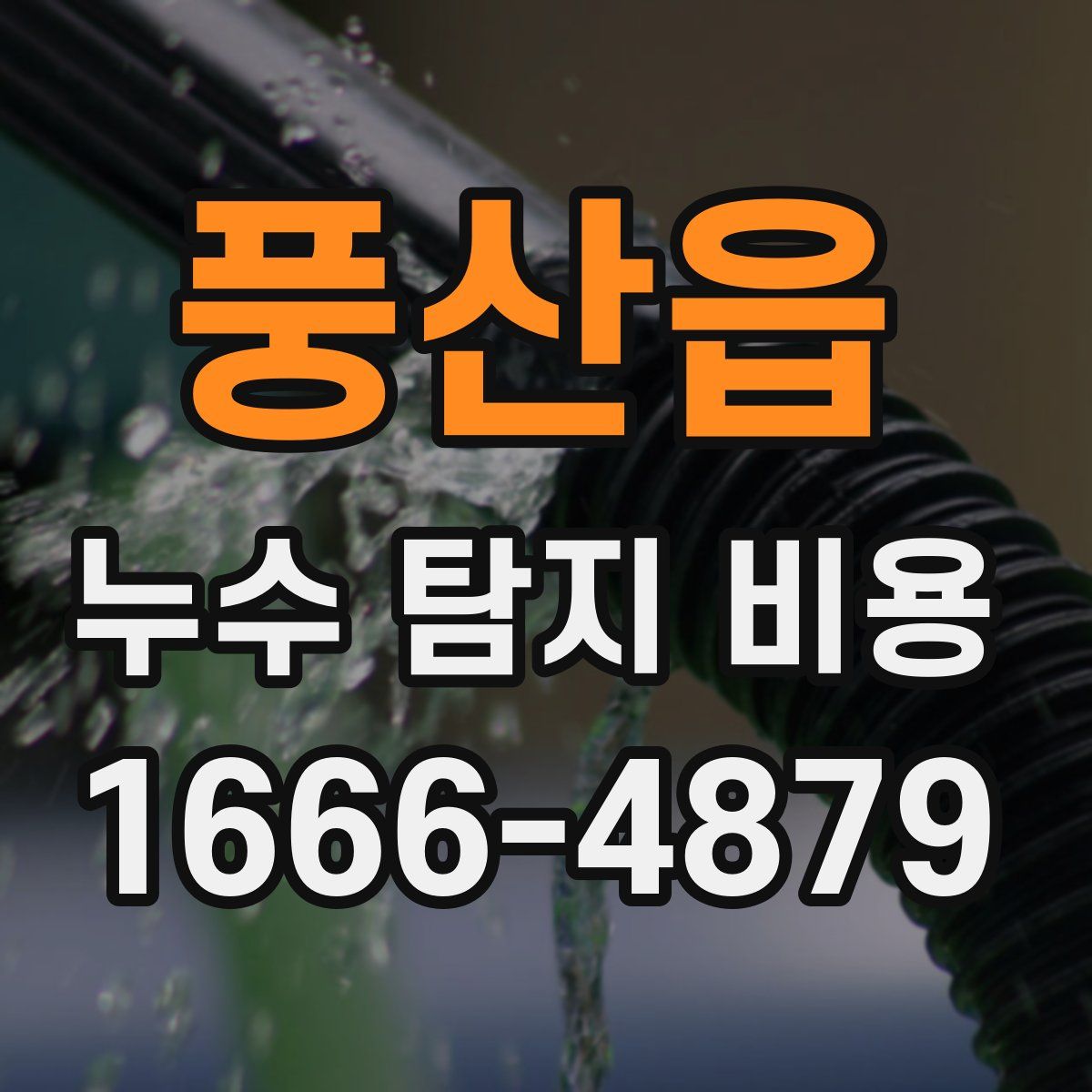 풍산읍 누수 탐지 비용