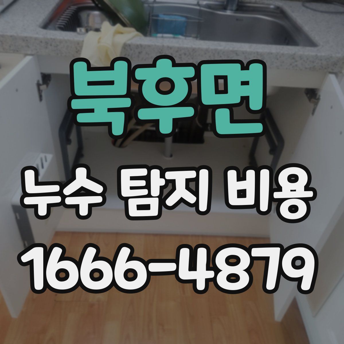 북후면 누수 탐지 비용