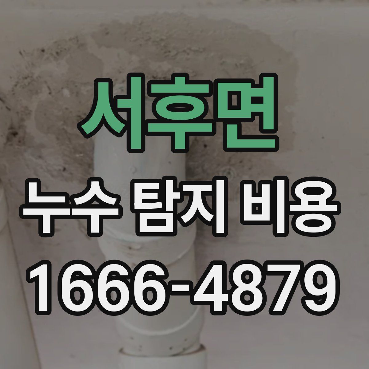 서후면 누수 탐지 비용