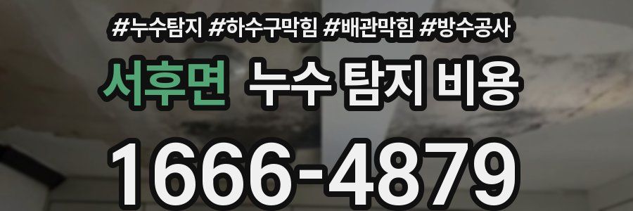 서후면 누수 탐지 비용