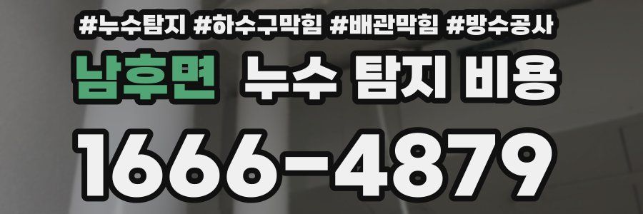 남후면 누수 탐지 비용