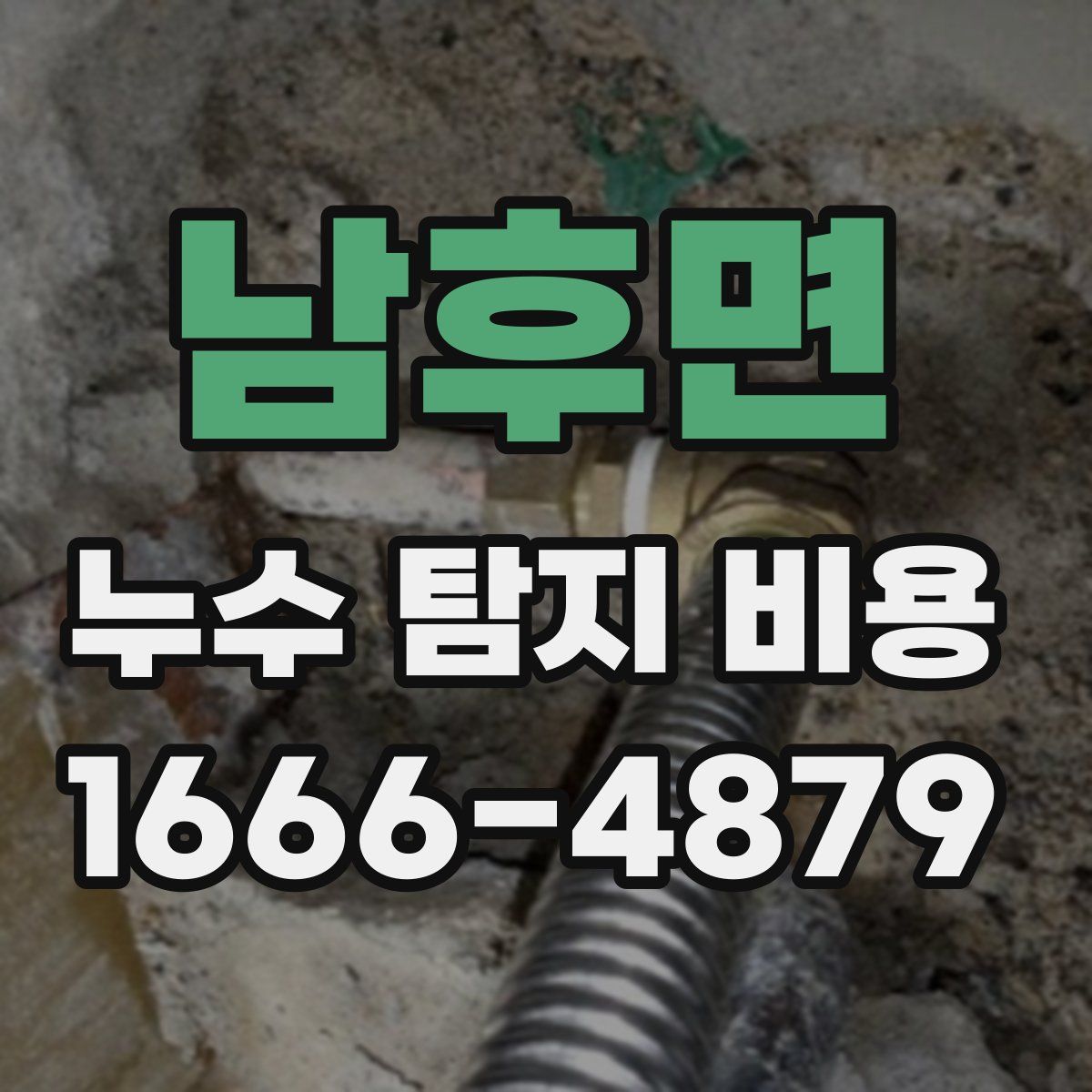 남후면 누수 탐지 비용