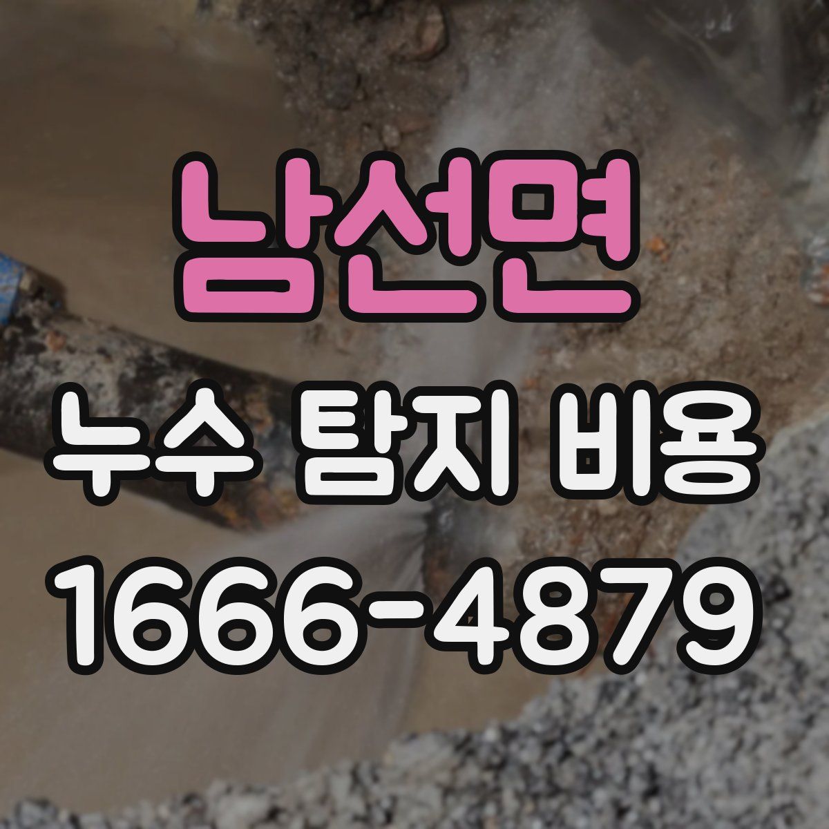 남선면 누수 탐지 비용