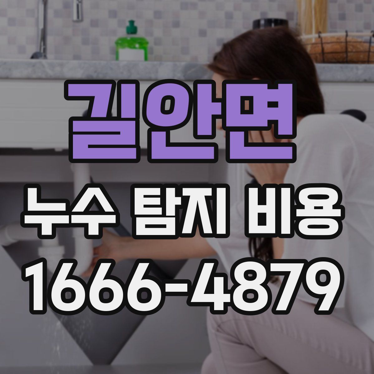 길안면 누수 탐지 비용
