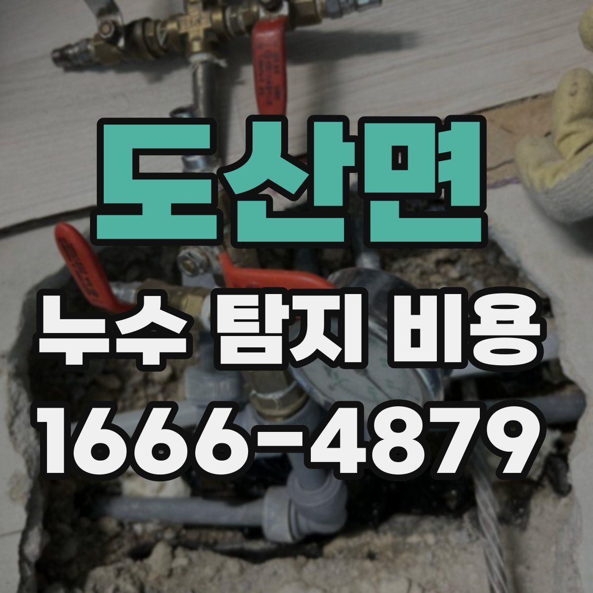 도산면 누수 탐지 비용