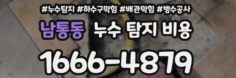 남통동 누수 탐지 비용