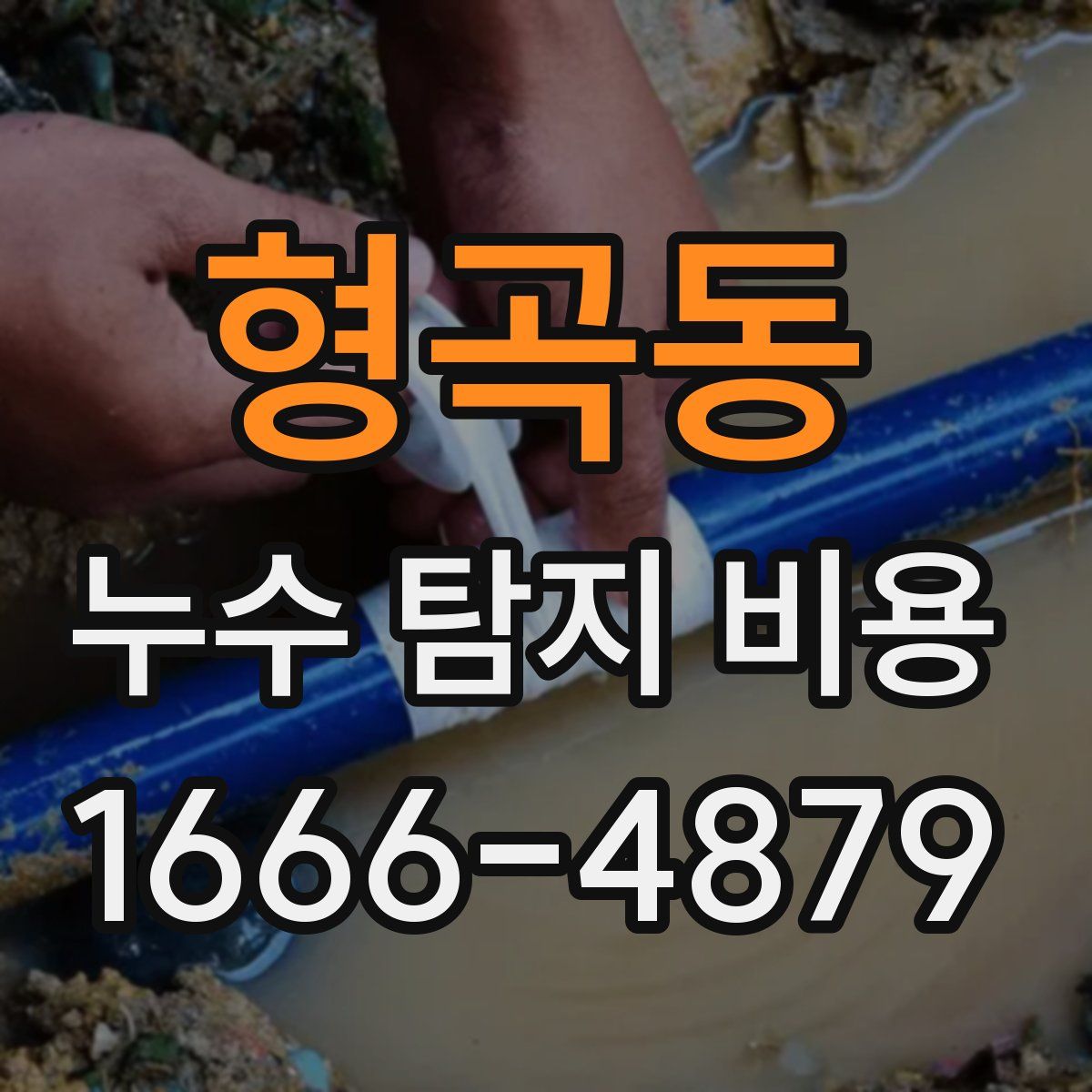 형곡동 누수 탐지 비용