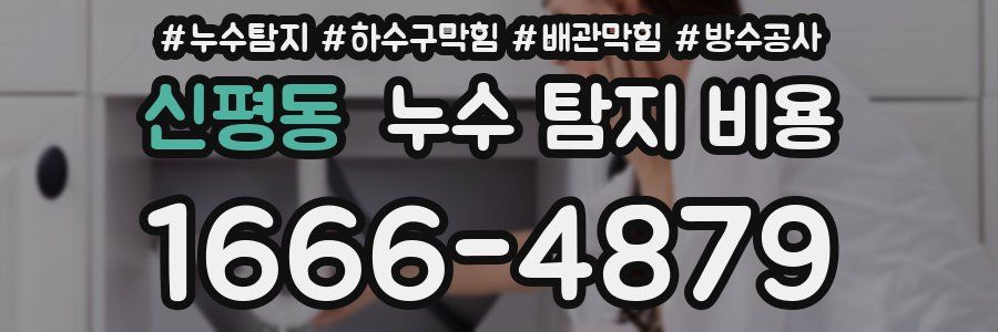 신평동 누수 탐지 비용