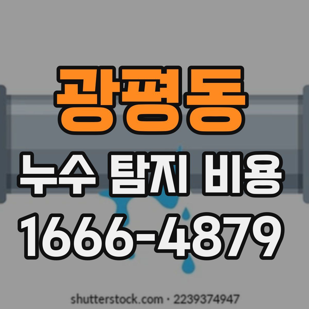 광평동 누수 탐지 비용