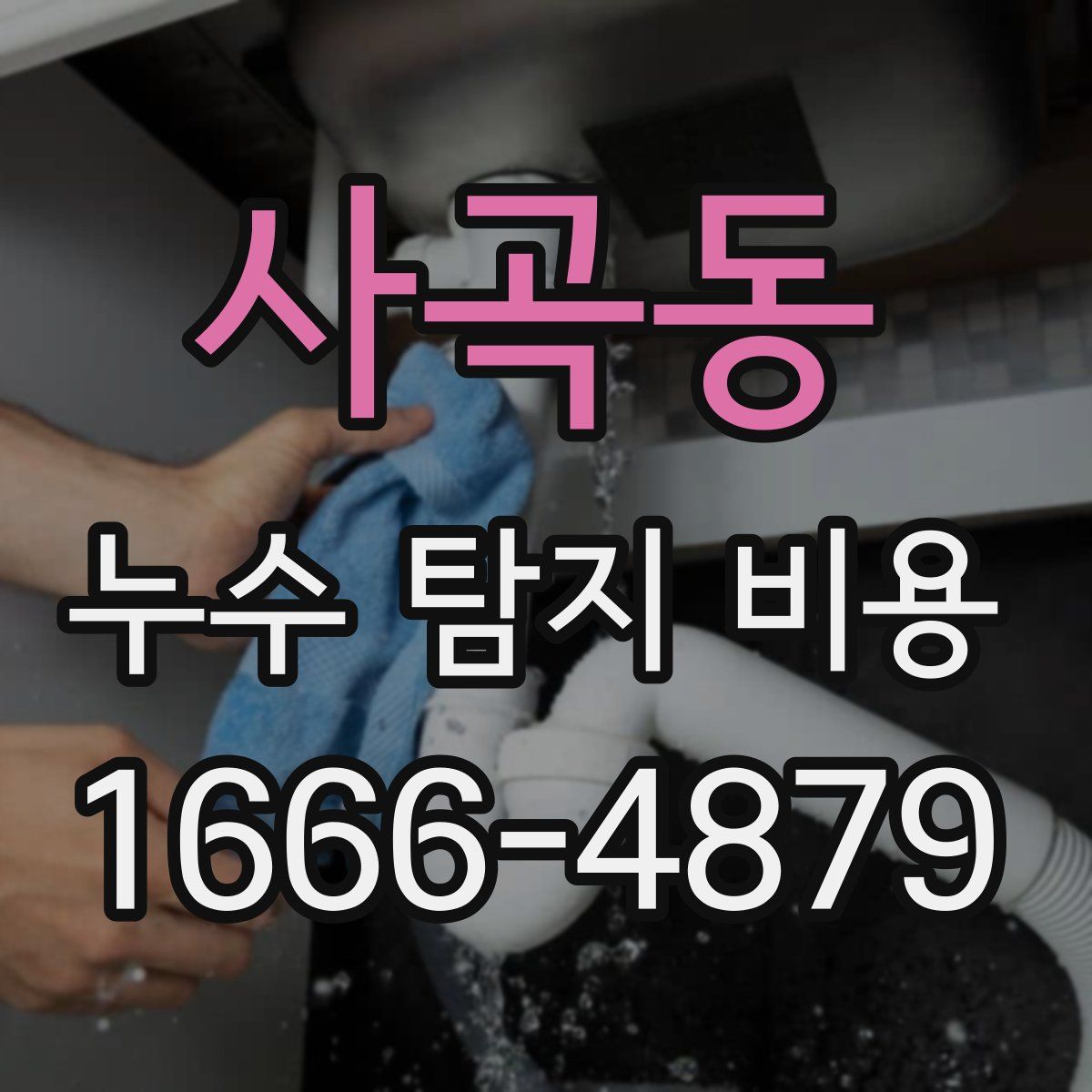 사곡동 누수 탐지 비용