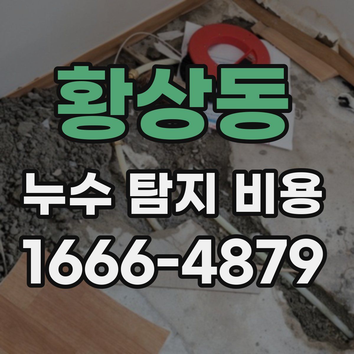 황상동 누수 탐지 비용