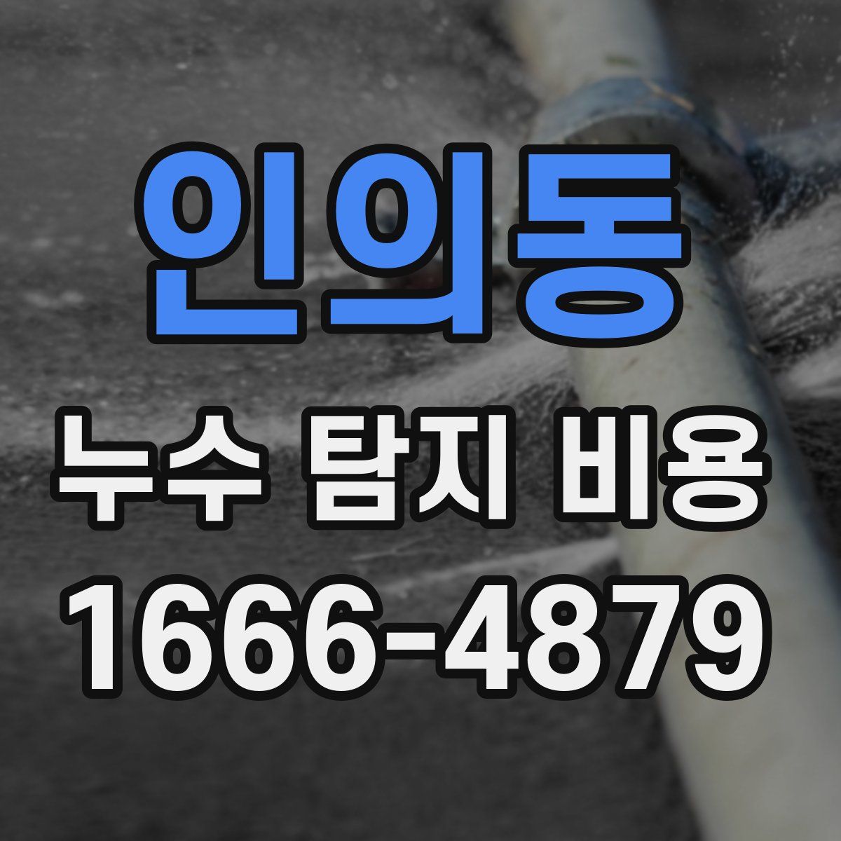 인의동 누수 탐지 비용