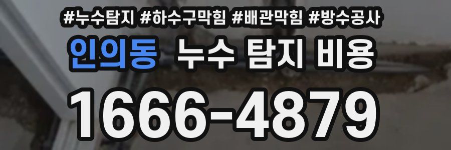 인의동 누수 탐지 비용