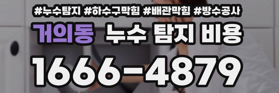 거의동 누수 탐지 비용