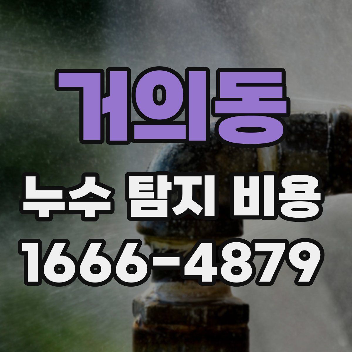거의동 누수 탐지 비용