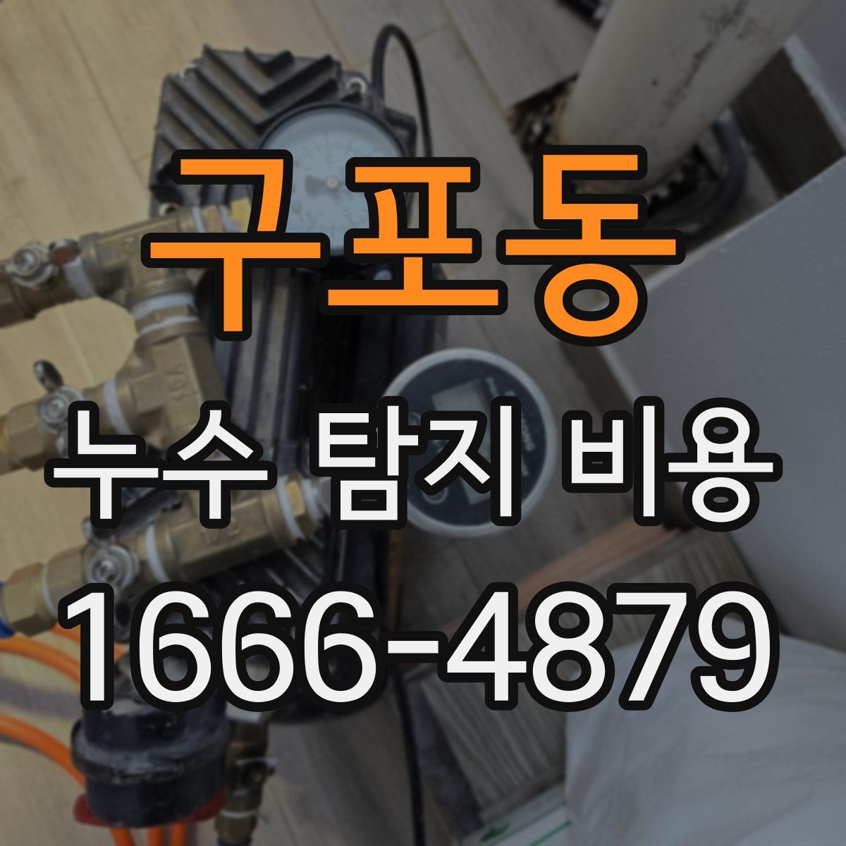 구포동 누수 탐지 비용